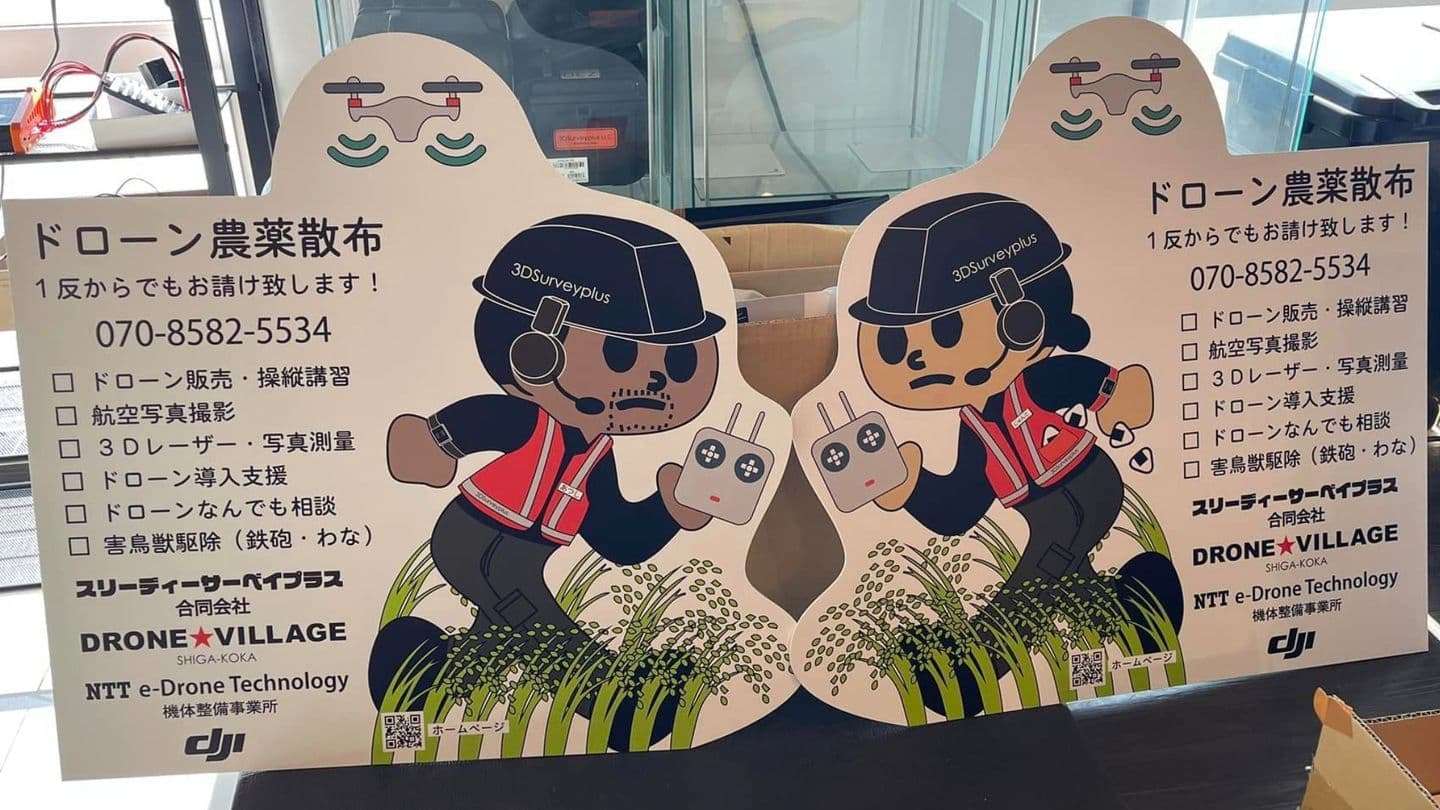 ドローン農薬散布は滋賀県甲賀市のスリーディーサーベイプラスにご相談ください